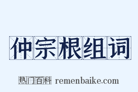 仲宗根组词是什么意思的图片